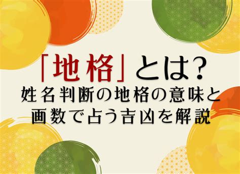 地格26|「地格」とは？姓名判断の地格の意味と画数で占う吉凶を解説